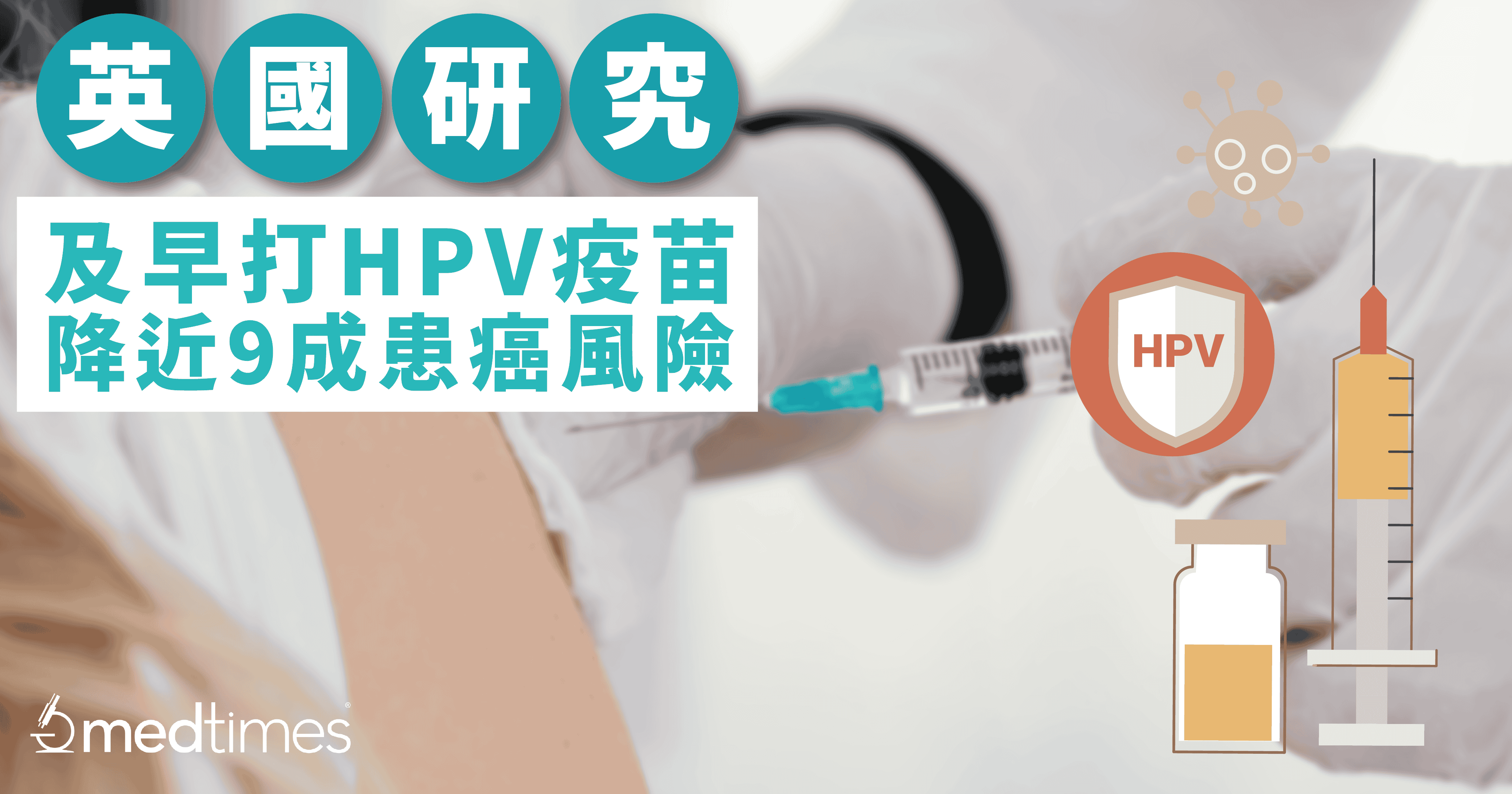 英国研究：及早打HPV疫苗，减近9成患癌风险